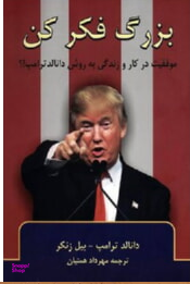 بزرگ فکر کن (موفقیت در کار و زندگی به روش دانالد ترامپ)