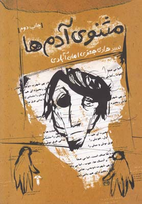 مثنوی آدم ها