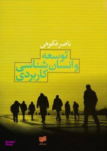 توسعه و انسان شناسی کاربردی