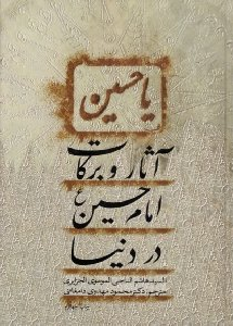 آثار و برکات امام حسین در دنیا