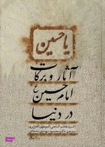آثار و برکات امام حسین در دنیا