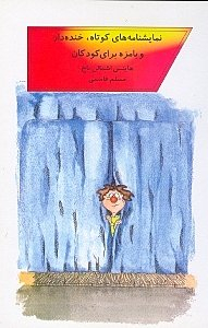 کتاب نمایش‌نامه های کوتاه خندهدار و بامزه برای کودکان اثر هاینس اشمالن‌ باخ انتشارات قطره