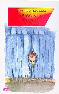 کتاب نمایش‌نامه های کوتاه خندهدار و بامزه برای کودکان اثر هاینس اشمالن‌ باخ انتشارات قطره