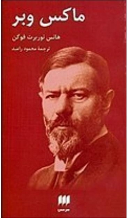 ماکس وبر