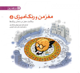 مغز من و رنگ آمیزی 5 سلامت مغز در درمان رنگ ها