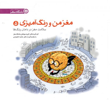 مغز من و رنگ آمیزی 5 سلامت مغز در درمان رنگ ها