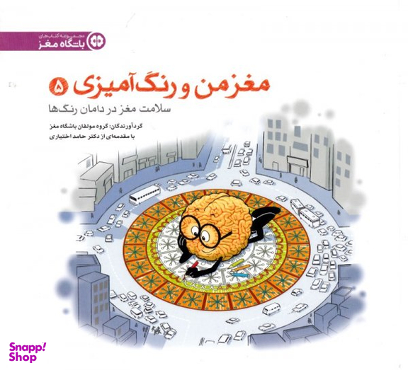 مغز من و رنگ آمیزی 5 سلامت مغز در درمان رنگ ها