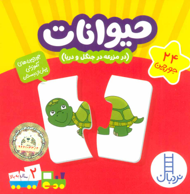 کتاب 24: جورچین حیوانات در مزرعه و در جنگل برای کودکان 2 سال به بالا اثر انتشارات فنی ایران
