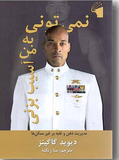 نمی تونی به من آسیب بزنی
