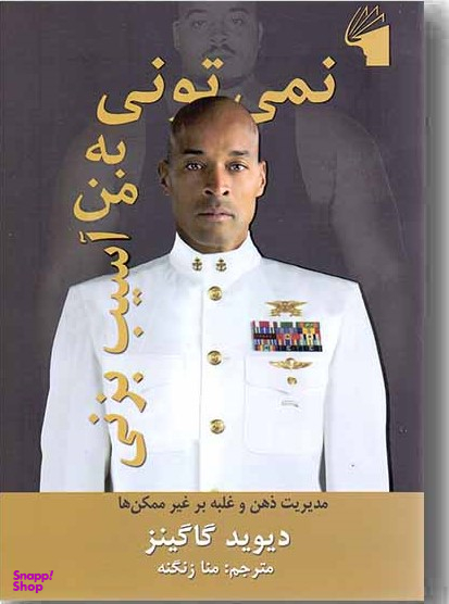 نمی تونی به من آسیب بزنی