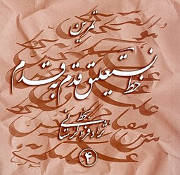 آموزش خط نستعلیق قدم به قدم 4