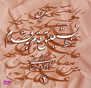 آموزش خط نستعلیق قدم به قدم 4