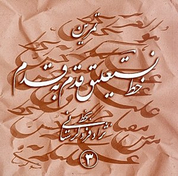 آموزش خط نستعلیق قدم به قدم 3