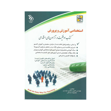 آزمون استخدامی آموزش و پرورش