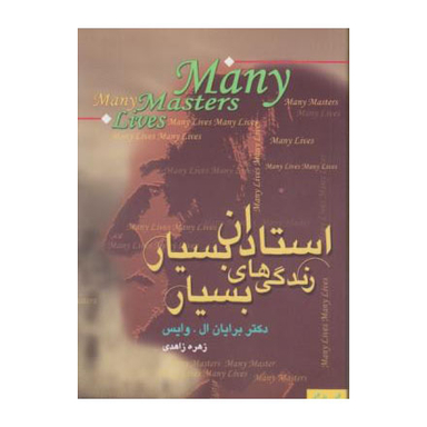 کتاب استادان بسیار زندگی های بسیار اثر برایان ال. وایس انتشارات حوض نقره