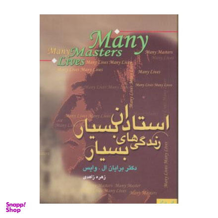 کتاب استادان بسیار زندگی های بسیار اثر برایان ال. وایس انتشارات حوض نقره