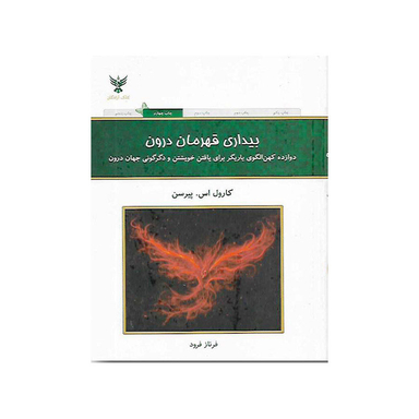 کتاب بیداری قهرمان درون اثر کارول اس. پیرسن انتشارات کلک آزادگان