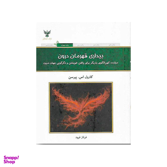 کتاب بیداری قهرمان درون اثر کارول اس. پیرسن انتشارات کلک آزادگان