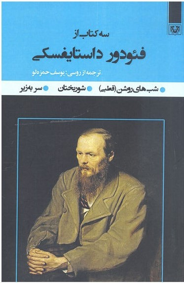 سه کتاب از فیودور داستایفسکی