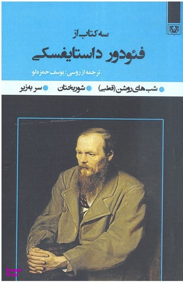 سه کتاب از فیودور داستایفسکی