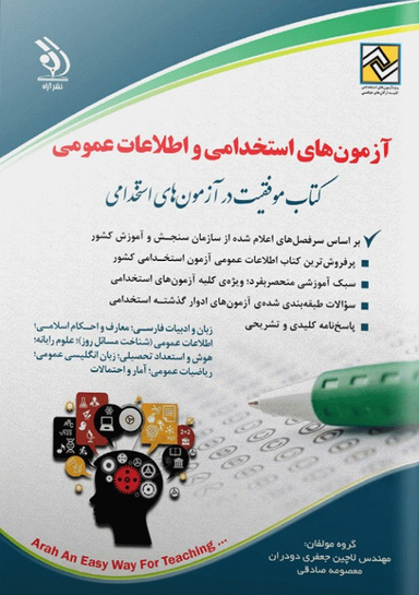 آزمون های استخدامی و اطلاعات عمومی
