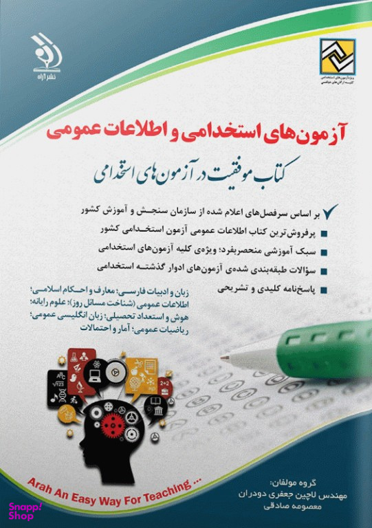 آزمون های استخدامی و اطلاعات عمومی