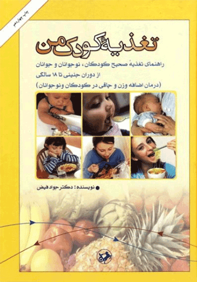 کتاب تغذیه‏ کودک‏ من‏ اثر جواد فیض انتشارات امیرکبیر