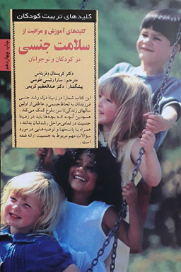 کتاب سلامت ‏جنسی‏ در کودکان ‏و نوجوانان اثر کریستال دفریتاس انتشارات صابرین