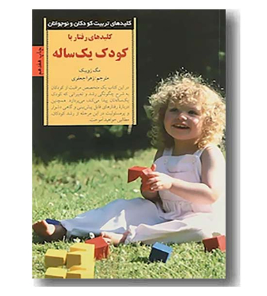 کتاب کلیدهای رفتار با کودک یک ‌ساله اثر مگ زویبک انتشارات صابرین