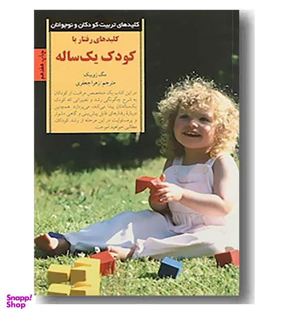 کتاب کلیدهای رفتار با کودک یک ‌ساله اثر مگ زویبک انتشارات صابرین