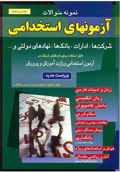 کتاب آزمونهای استخدامی بانکها شرکتها اثر جمشید واحدی انتشارات شباهنگ