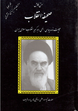 کتاب متن کامل صحیفه انقلاب اثر سیدروح الله خمینی انتشارات دانش پرور