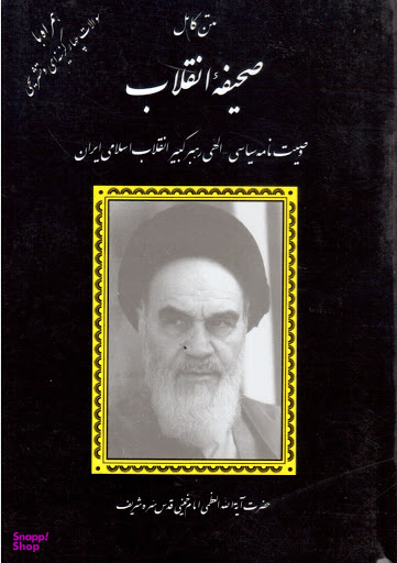 کتاب متن کامل صحیفه انقلاب اثر سیدروح الله خمینی انتشارات دانش پرور