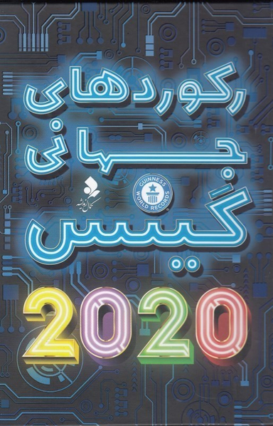 رکوردهای جهانی گینس