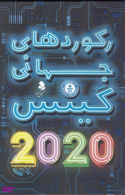 رکوردهای جهانی گینس