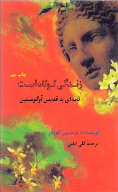 زندگی کوتاه است (نامه به قدیس آوگوستین)