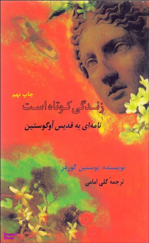 زندگی کوتاه است (نامه به قدیس آوگوستین)