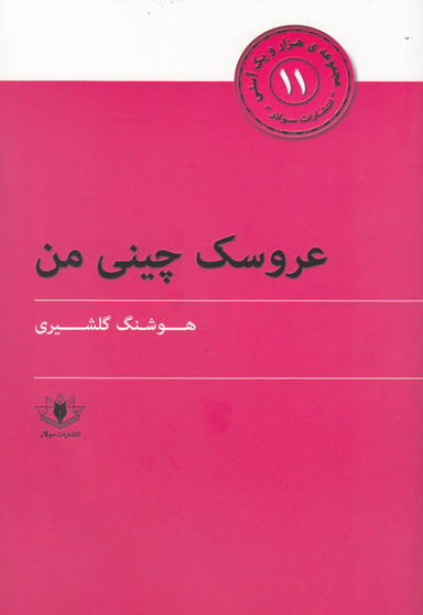 عروسک چینی من (هزار و یک آسنی 11)