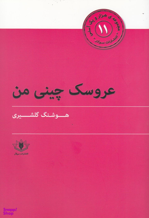 عروسک چینی من (هزار و یک آسنی 11)