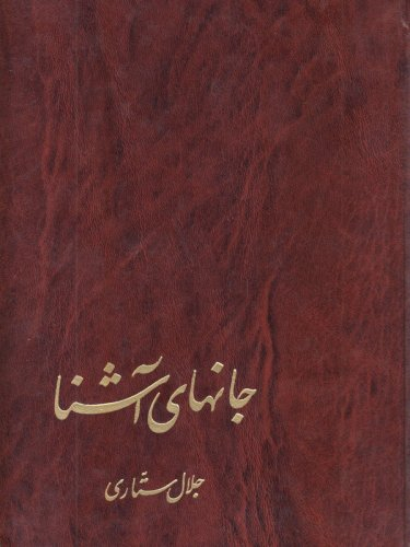 جان های آشنا (پژوهشی در فرهنگ های شرق و غرب)