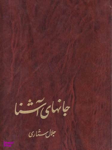 جان های آشنا (پژوهشی در فرهنگ های شرق و غرب)