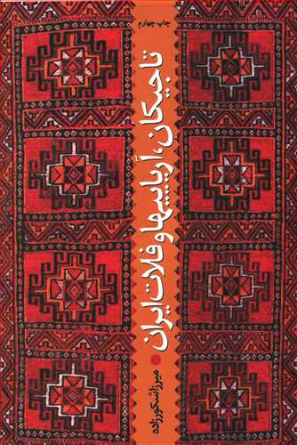 تاجیکان، آریایی ها و فلات ایران