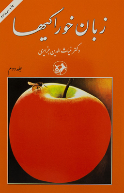 زبان خوراکی ها