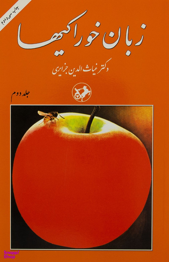 زبان خوراکی ها