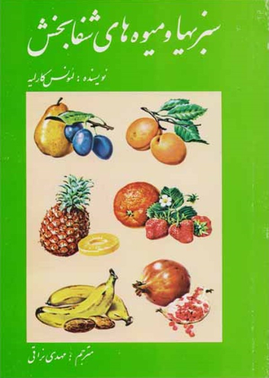 سبزی ها و میوه های شفابخش