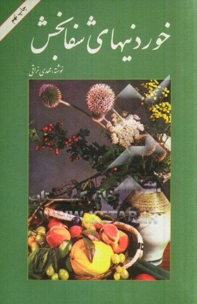 خوردنی های شفابخش