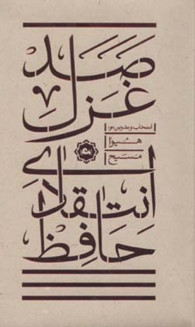 صد غزل انتقادی حافظ