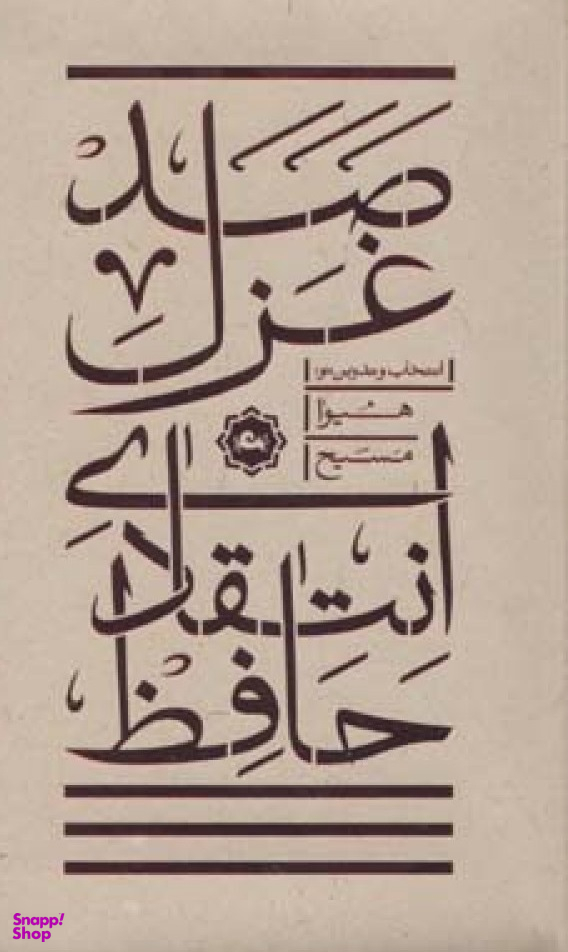 صد غزل انتقادی حافظ