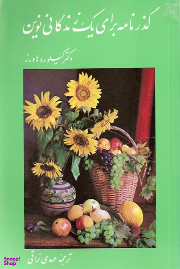 گذرنامه ای برای یک زندگانی نوین