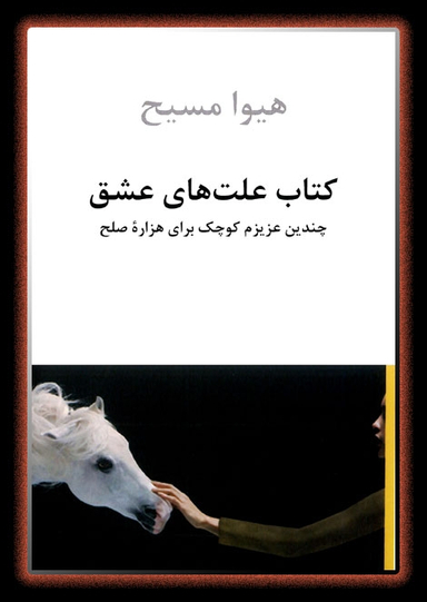 کتاب علت های عشق (چندین عزیزم کوچک برای هزاره صلح - بهار تا ته تابستان 1387)
